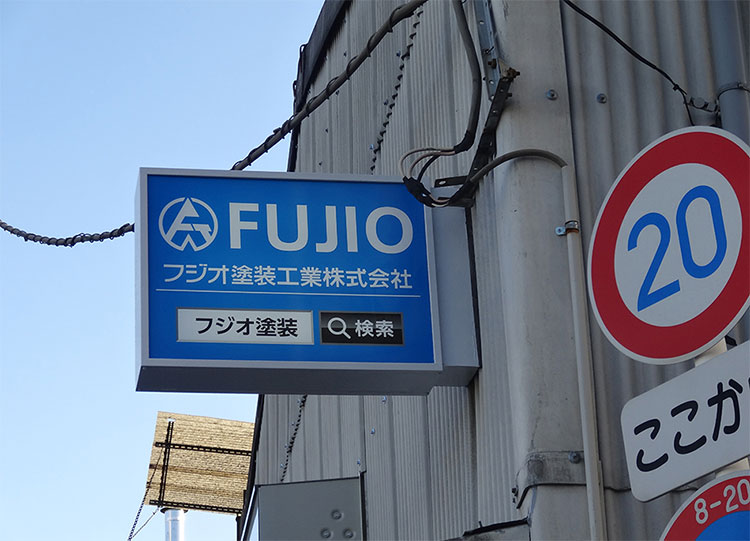 フジオ塗装工業株式会社_看板・サイン