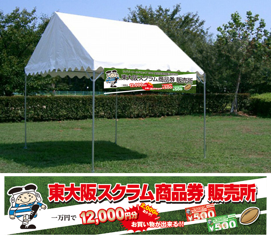 東大阪スクラム商品券 タペストリー