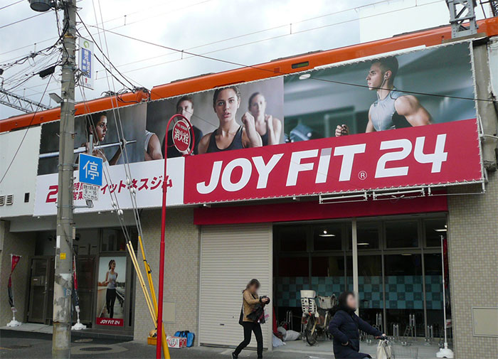 フィットネスジム JOYFIT24_看板・サイン