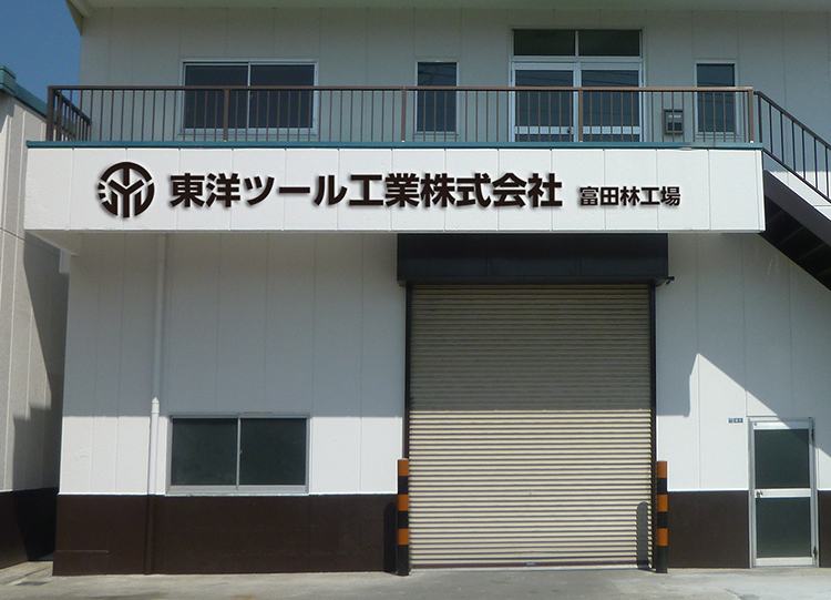 東洋ツール工業株式会社_看板