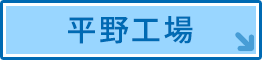 平野工場