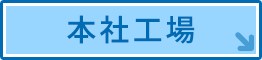本社工場