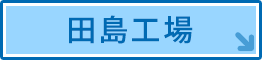 田島工場