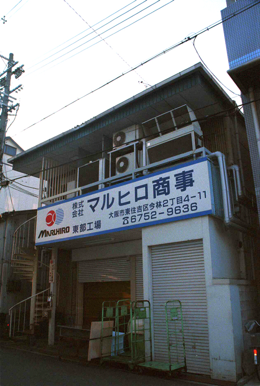 東部工場