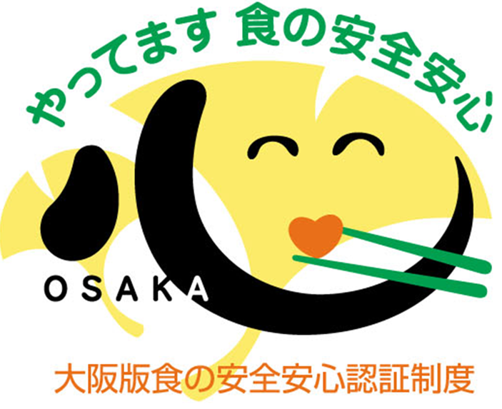 大阪版食の安全安心認証を取得