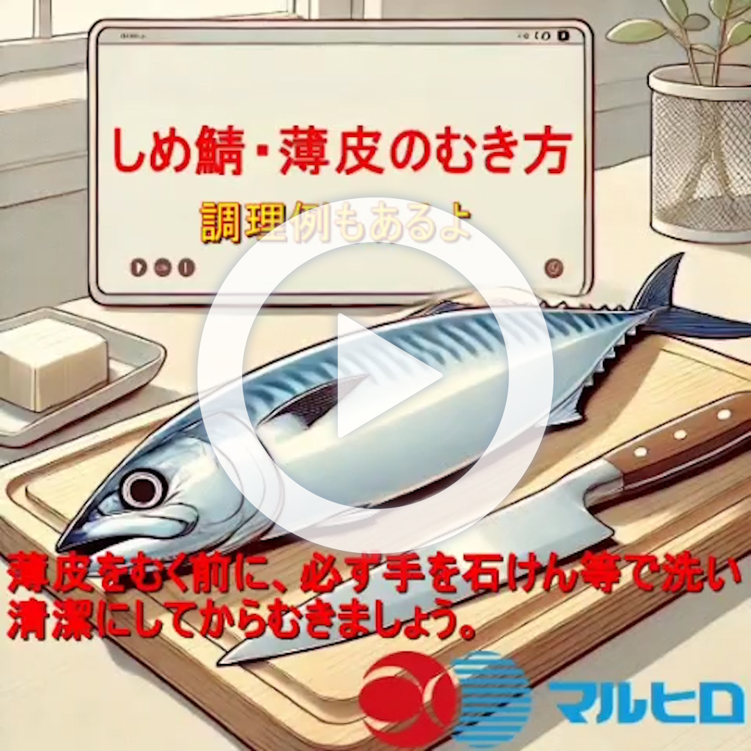 しめ鯖・薄皮のむき方