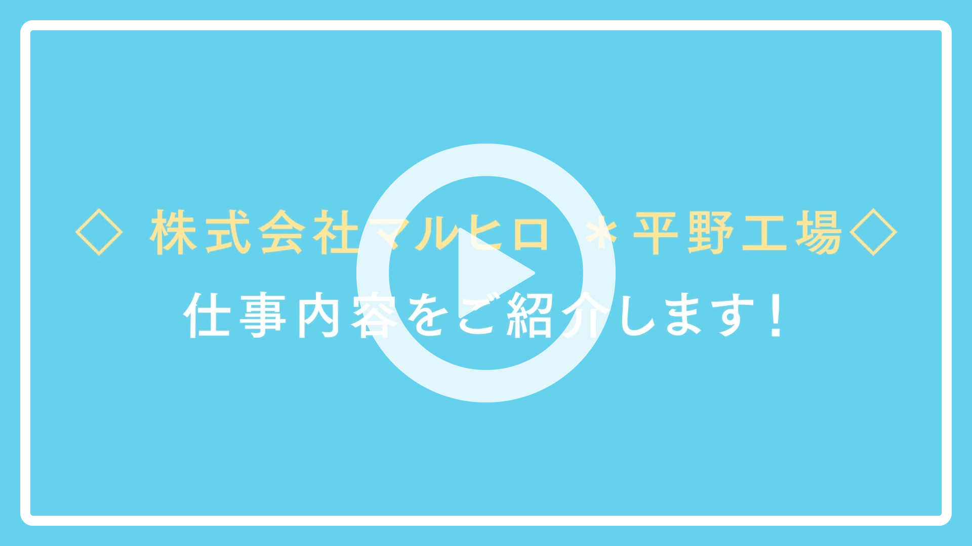 平野工場動画